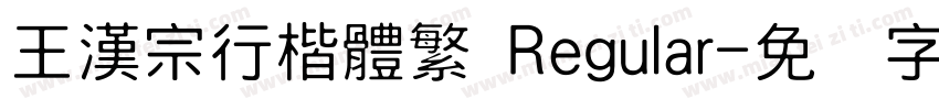 王漢宗行楷體繁 Regular字体转换